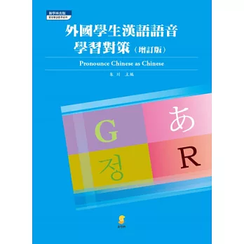 外國學生漢語語音學習對策(增訂本)