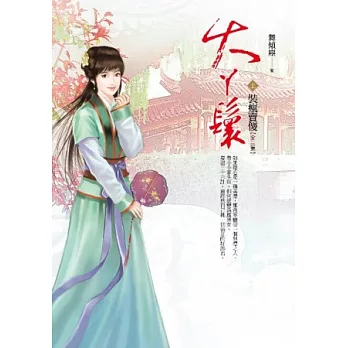 大ㄚ鬟 上 裝瘋賣傻