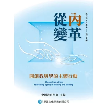 從內變革 :  開創教與學的主體行動 /