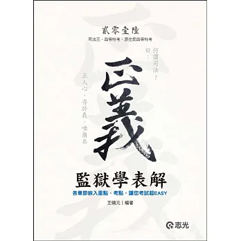 監獄學表解(司法三、四等特考‧原住民四等特考‧薦任升等考試適用)
