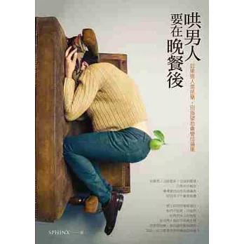 哄男人要在晚餐後：如果男人是芭樂，別指望他會變成蘋果 | 拾書所