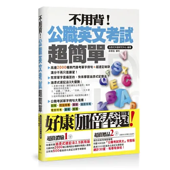 不用背！公職英文考試超簡單(附光碟)