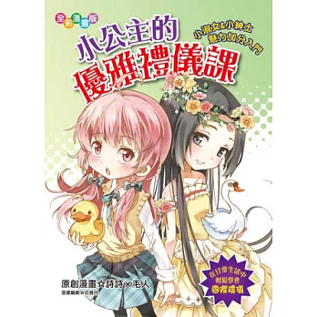 小公主的優雅禮儀課：小淑女&小紳士魅力加分入門(漫畫版)