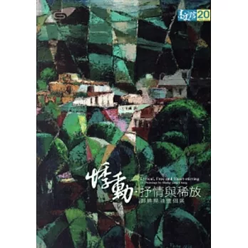 悸動．抒情與稀放-鄭勝揚油畫個展