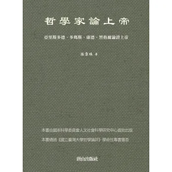 哲學家論上帝：亞里斯多德、多瑪斯、康德、黑格爾論證上帝