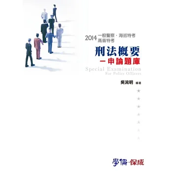刑法概要-申論題庫-2014一般警察.海巡特考.高普特考