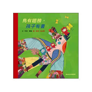 鳥有翅膀，孩子有書 | 拾書所