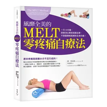 風靡全美的MELT零疼痛自療法:一天10分鐘,跟著頂尖專家筋膜自療,不靠醫藥解除全身的痛!