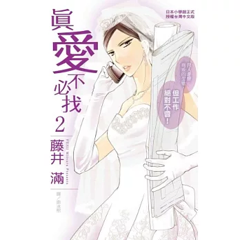 真愛不必找 2