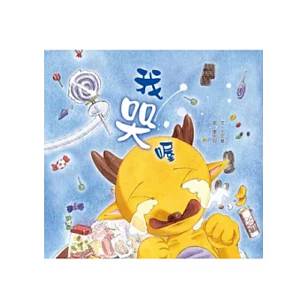 我哭喔