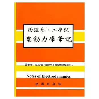 物理系 工學院 電動力學筆記
