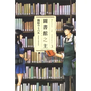 圖書館之主 3