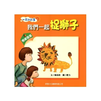 我們一起捉獅子