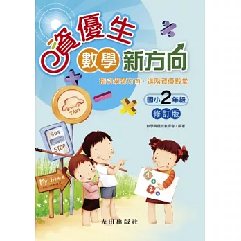 資優生數學新方向 (修訂版)