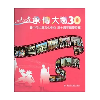 承．傳 大墩30特輯：臺中市大墩文化中心三十週年館慶特輯