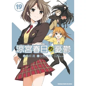 涼宮春日的憂鬱 19（漫畫版）