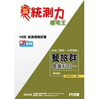 升科大四技-統測力-餐旅群專業一模考王(2014最新版) | 拾書所