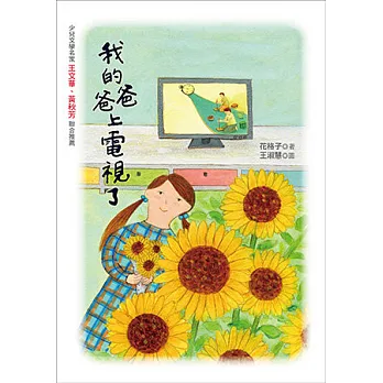 我的爸爸上電視了 /