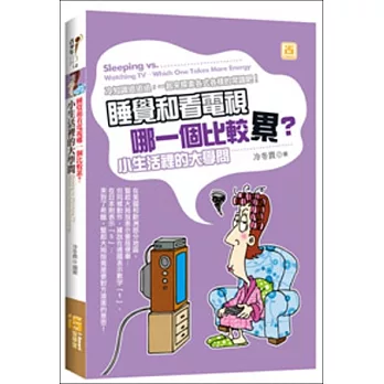 睡覺和看電視哪一個比較累？小生活裡的大學問