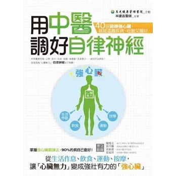 用中醫調好自律神經：40招鍛鍊強心臟，就能遠離疾病、吃飽又睡好