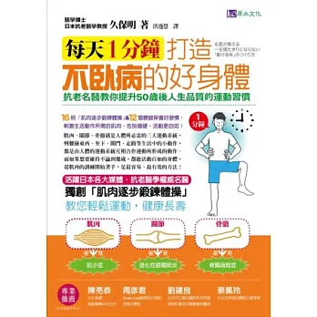 每天1分鐘，打造不臥病的好身體！：抗老名醫教你提升50歲後人生品質的運動習慣！