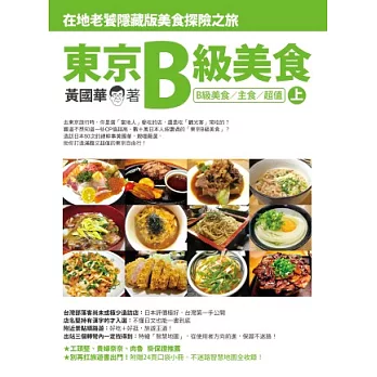 東京B級美食 (上)：在地老饕隱藏版美食探險之旅(B級美食／主食／超值)