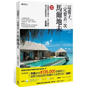 這輩子，一定要去一次馬爾地夫 （特別收錄：馬爾地夫潛水‧水中攝影‧潛水教練執業全攻略）