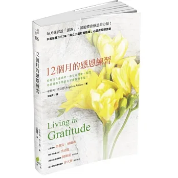 12個月的感恩練習：時時活在感恩中，讓生命開啟一扇門，迎接源源不絕的美好體驗與幸福！