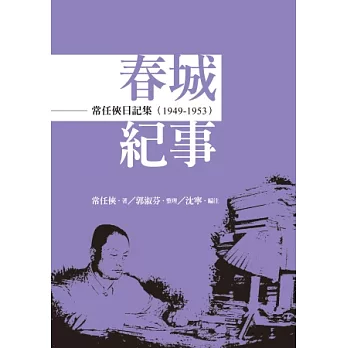 常任俠日記集：春城紀事（1949-1953） | 拾書所