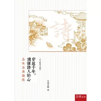 穿越千年, 讀懂詩人的心 :  品味古典詩歌 /