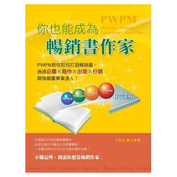 你也能成為暢銷書作家