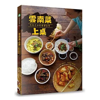 雲南菜上桌：馬幫之女的爆香食冊