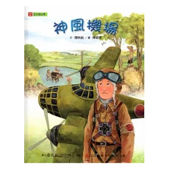 神風機場 [精裝/附光碟]
