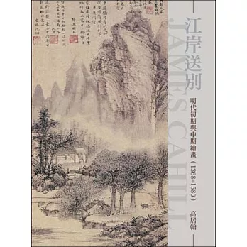 江岸送別：明代初期與中期繪畫（1368～1580）（再版）