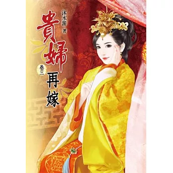 貴婦再嫁(三)