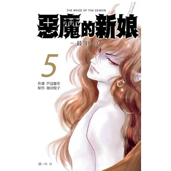 惡魔的新娘 ～ 最終章 ～05