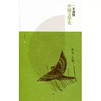 一本讀懂中國文學史