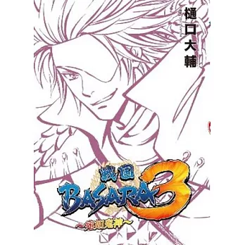 戰國BASARA3：宛如鬼神（全）