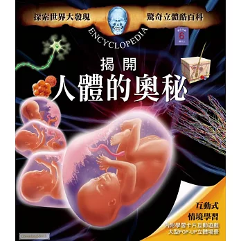 驚奇立體酷百科：揭開人體的奧秘