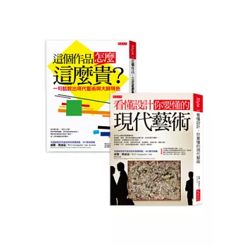 這個作品,怎麼這麼貴? : 一句話說出現代藝術與大師特色(另開新視窗)