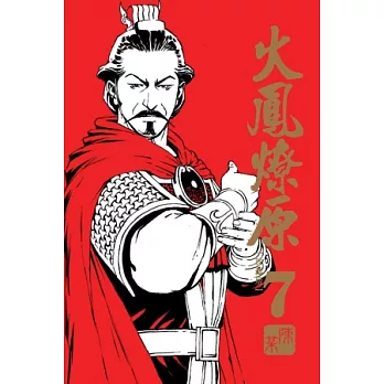 火鳳燎原 珍藏版 7