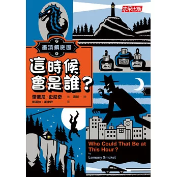 墨漬鎮謎團(1) : 這時候會是誰? /