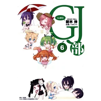 GJ部  6