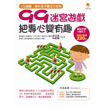 99迷宮遊戲，把專心變有趣