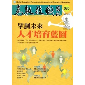 高教技職簡訊85(103/1)