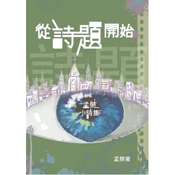 從詩題開始：孟樊小詩集