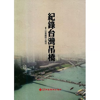 紀錄台灣吊橋