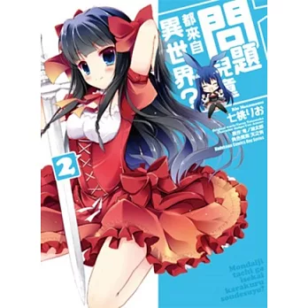 問題兒童都來自異世界？(2)