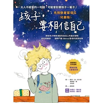 孩子，要相信自己：先別急著當傻瓜【兒童版】 | 拾書所