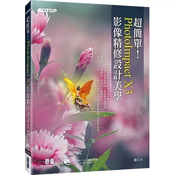 超簡單!PhotoImpact X3影像精修設計美學!(附180分鐘超值影音教學/試用版/範例)